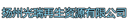 丹阳光瑞再生资源有限公司