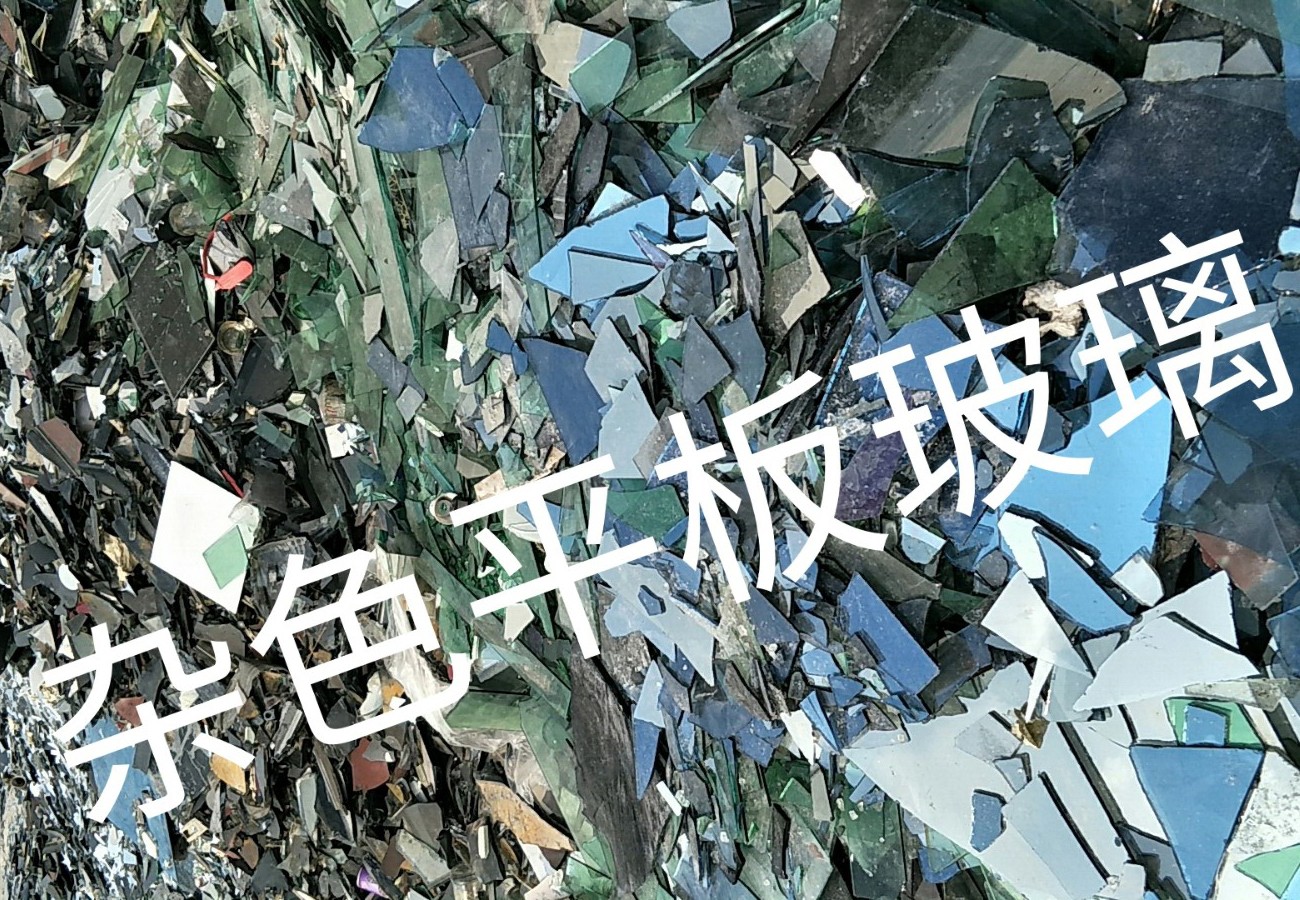 丹阳杂色平板玻璃回收