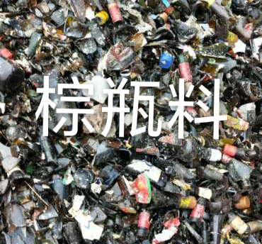 丹阳棕瓶料回收